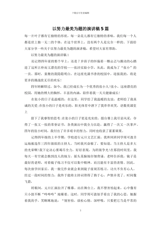 以努力最美为题的演讲稿5篇