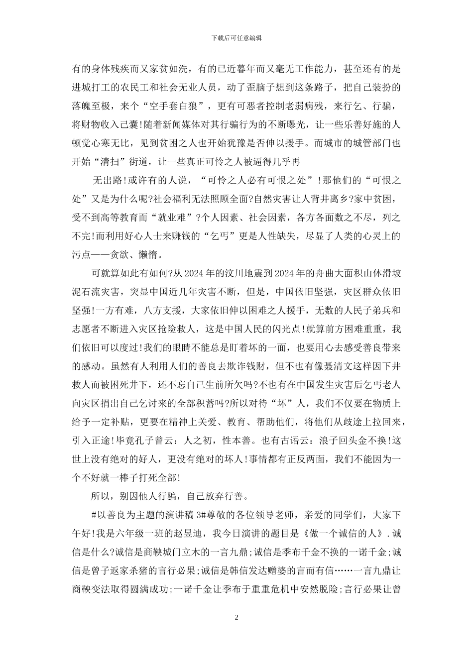 以善良为主题演讲稿2024_第2页