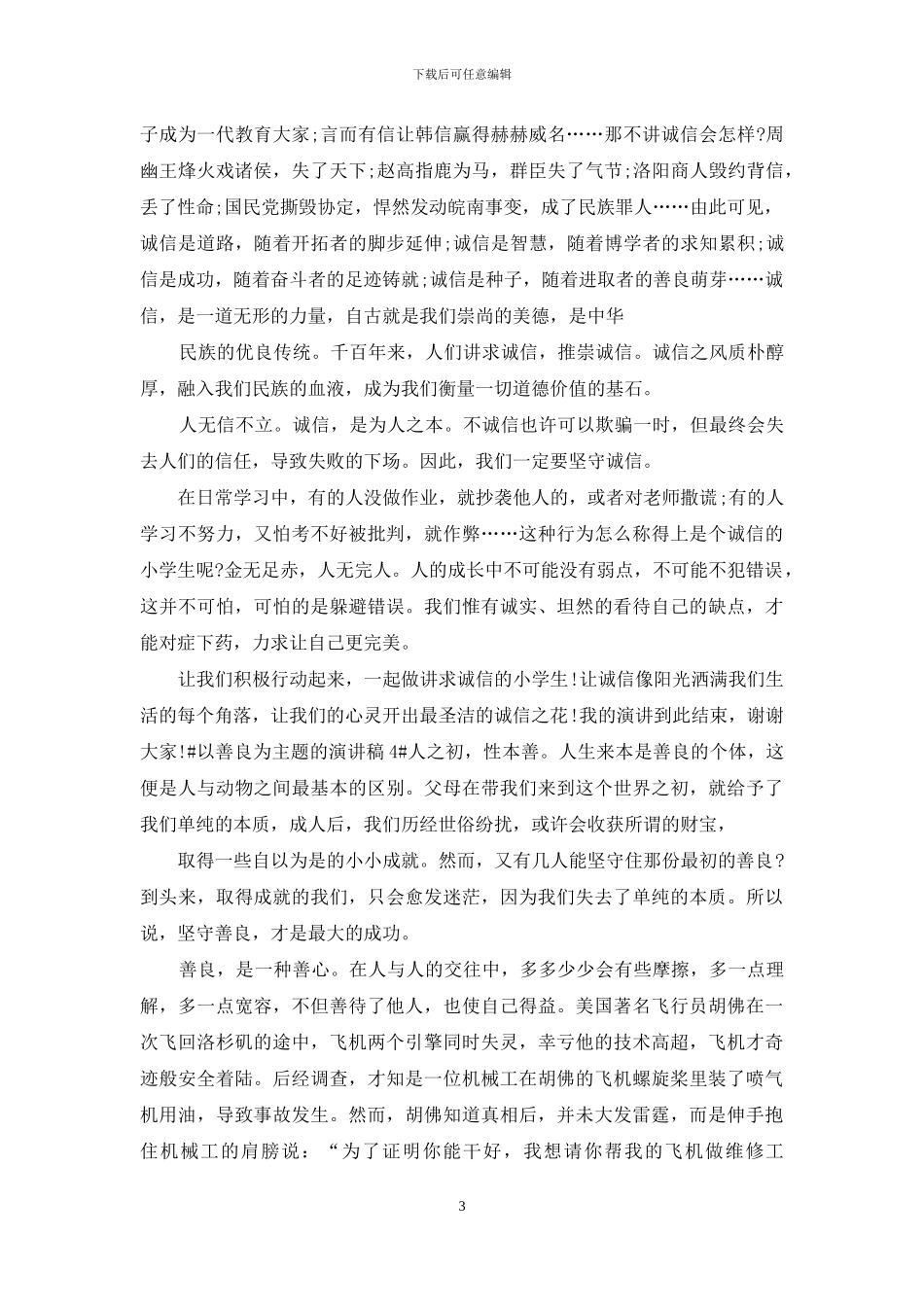 以善良为主题演讲稿2024_第3页