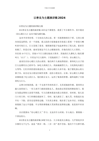 以善良为主题演讲稿2024