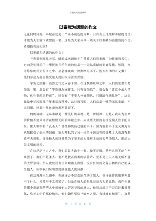 以奉献为话题的作文