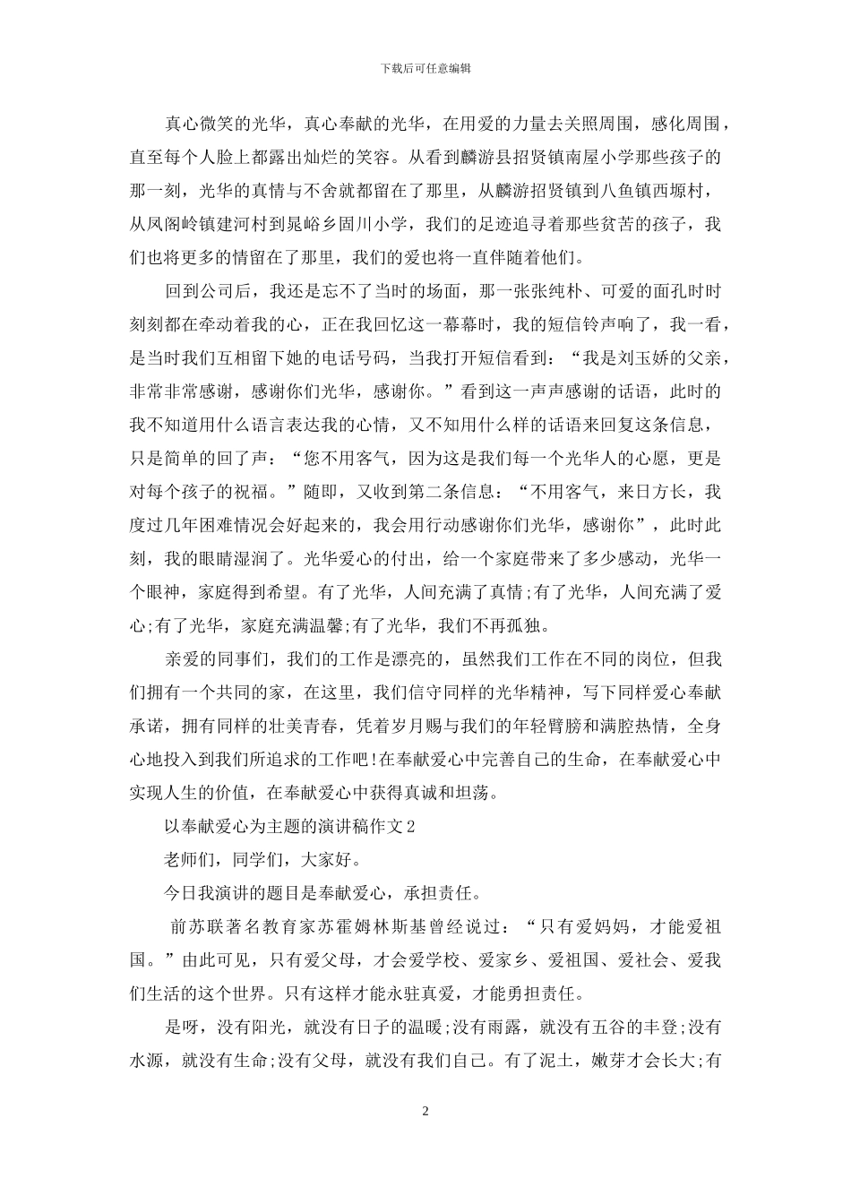 以奉献爱心为主题的演讲稿作文5篇_第2页