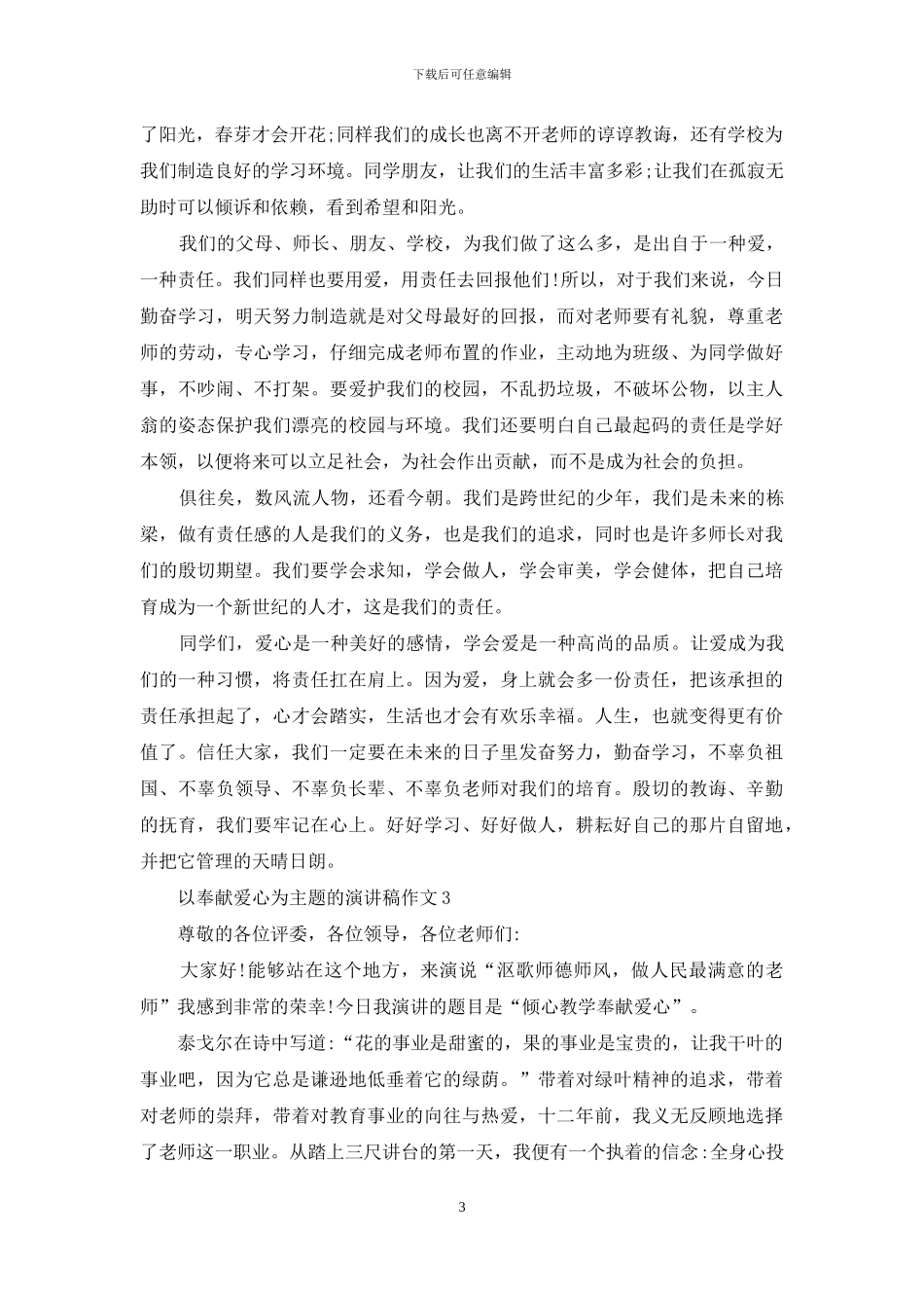 以奉献爱心为主题的演讲稿作文5篇_第3页