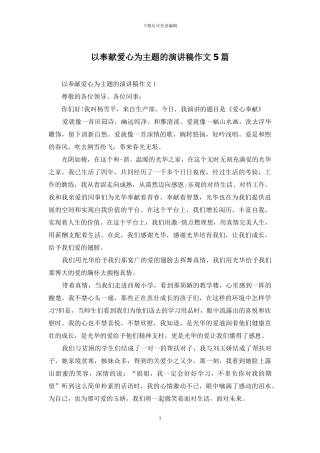 以奉献爱心为主题的演讲稿作文5篇