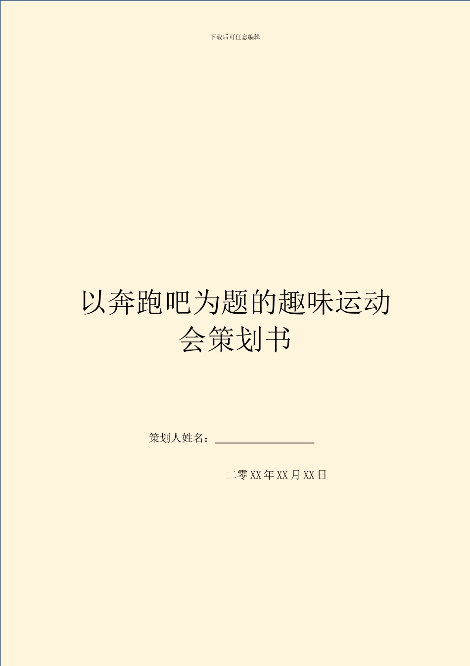 以奔跑吧为题的趣味运动会策划书_第1页