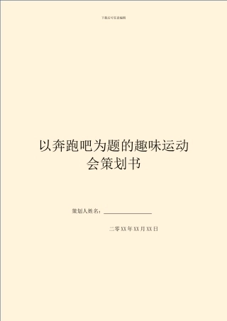 以奔跑吧为题的趣味运动会策划书