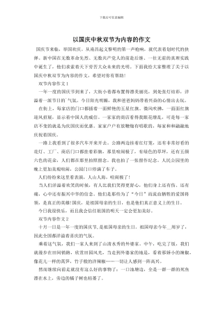 以国庆中秋双节为内容的作文
