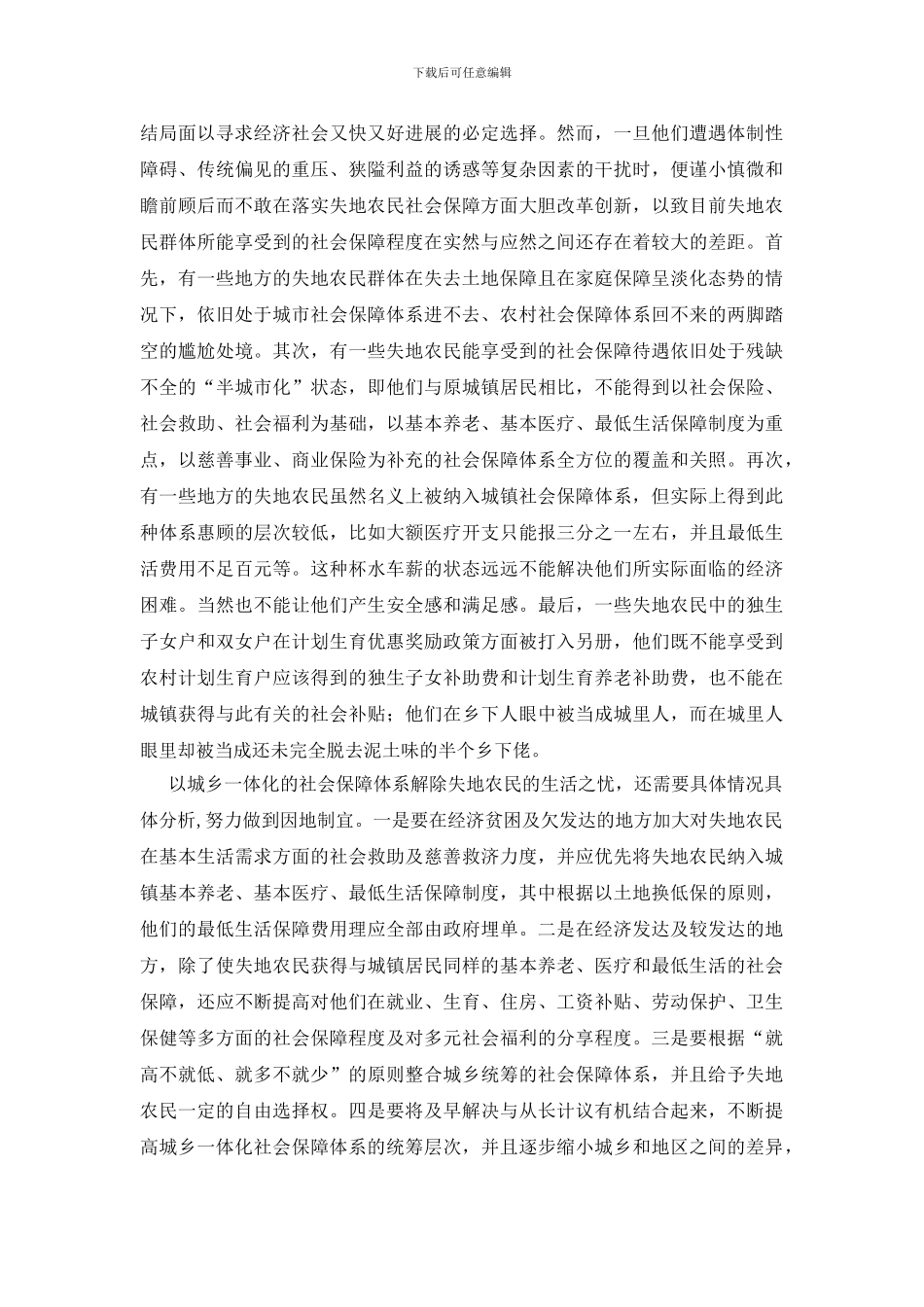 以城乡一体化的社保体系解农民失地之忧_第2页