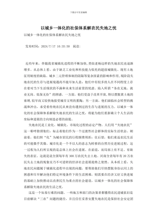 以城乡一体化的社保体系解农民失地之忧