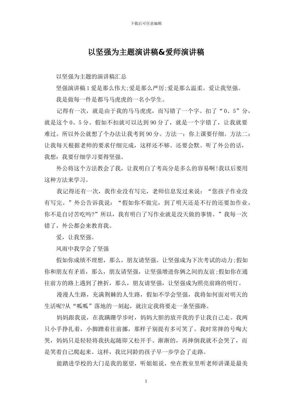 以坚强为主题演讲稿&爱师演讲稿_第1页