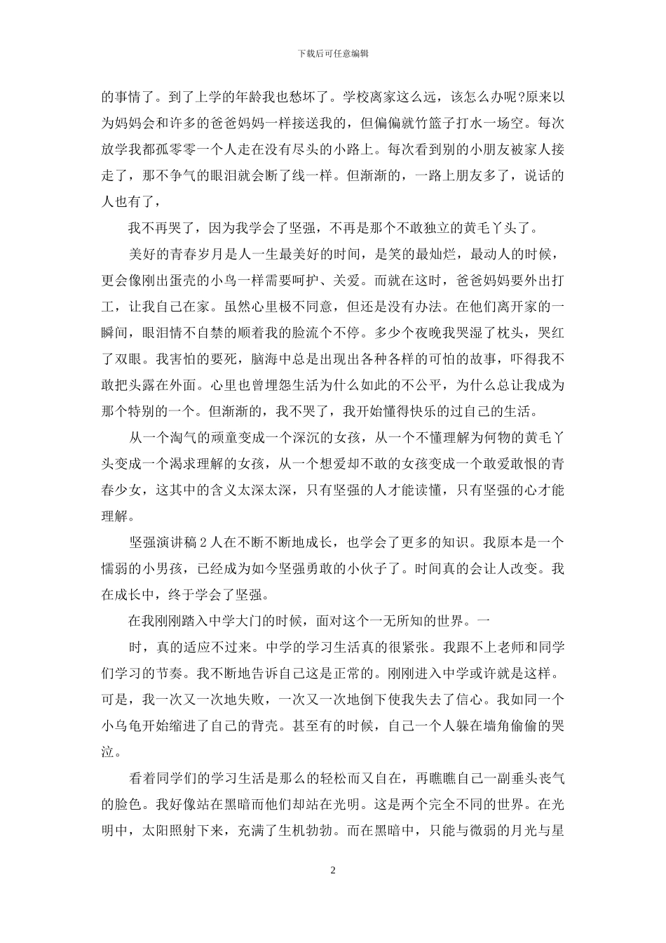 以坚强为主题演讲稿&爱师演讲稿_第2页