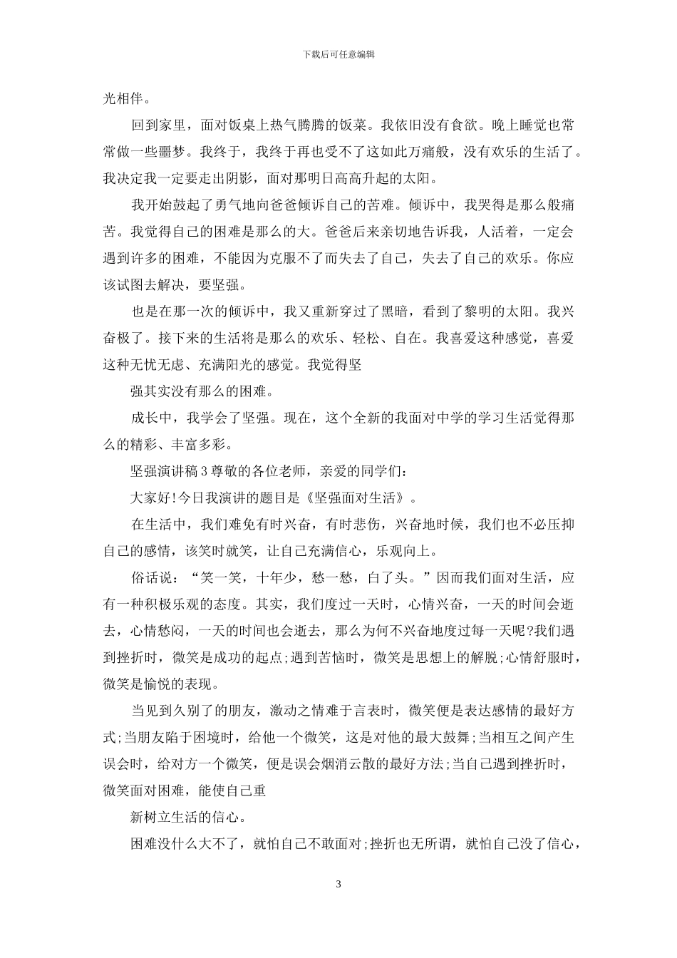 以坚强为主题演讲稿&爱师演讲稿_第3页