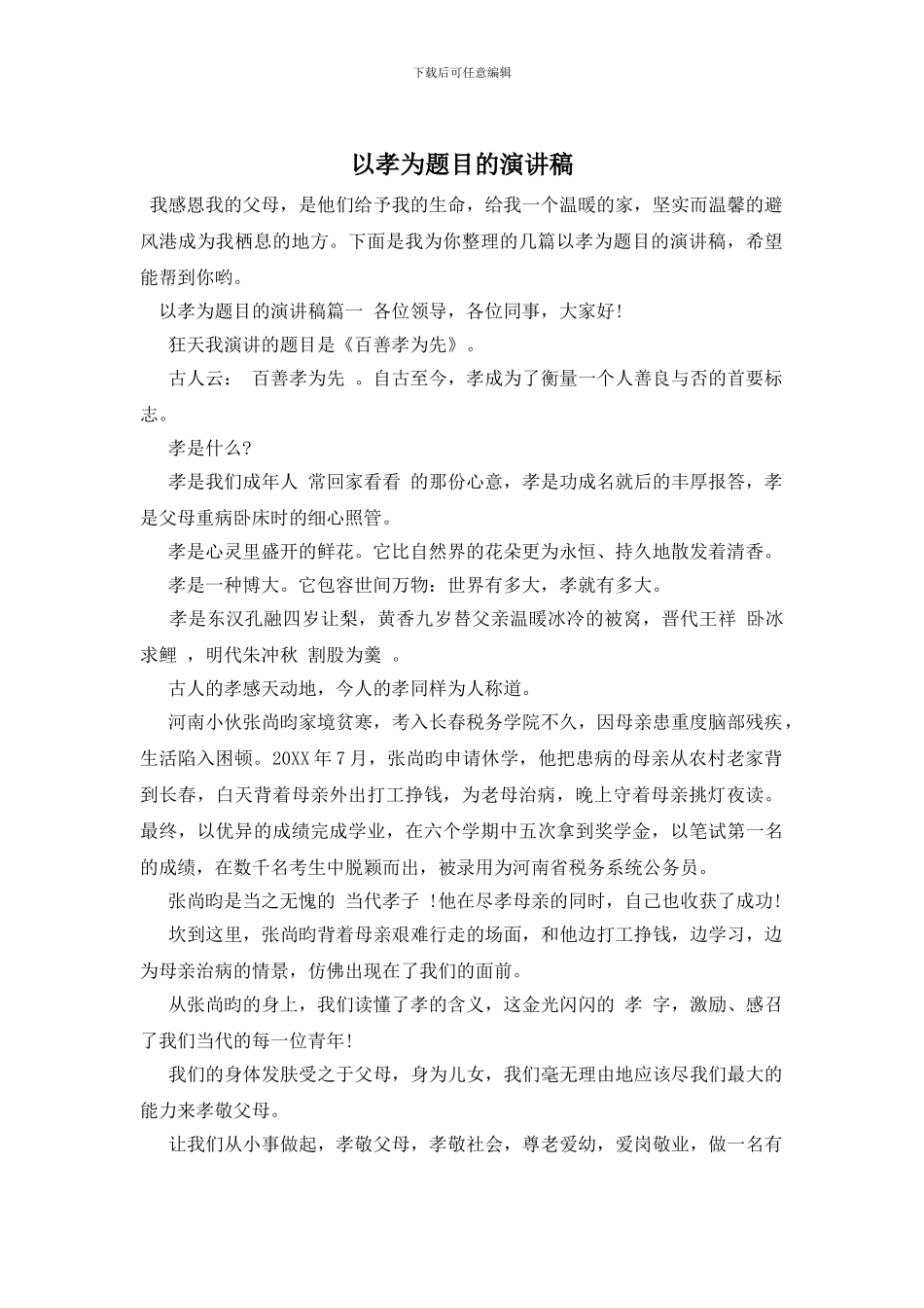 以孝为题目的演讲稿_第1页