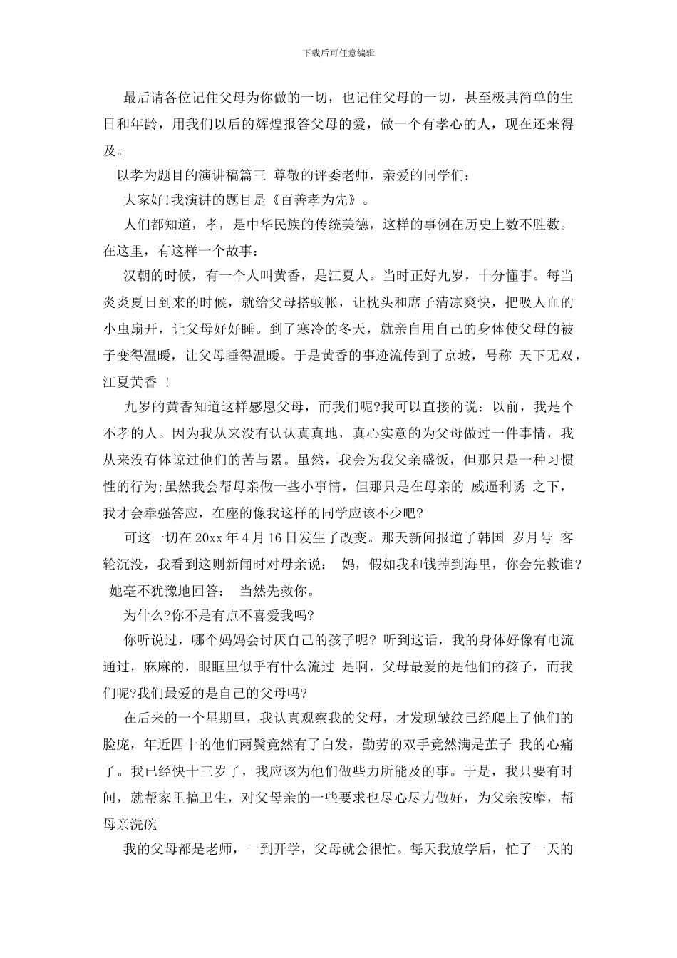 以孝为题目的演讲稿_第3页