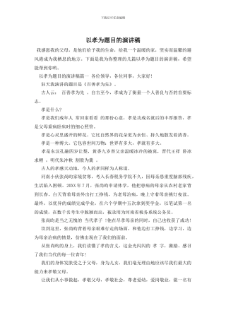 以孝为题目的演讲稿