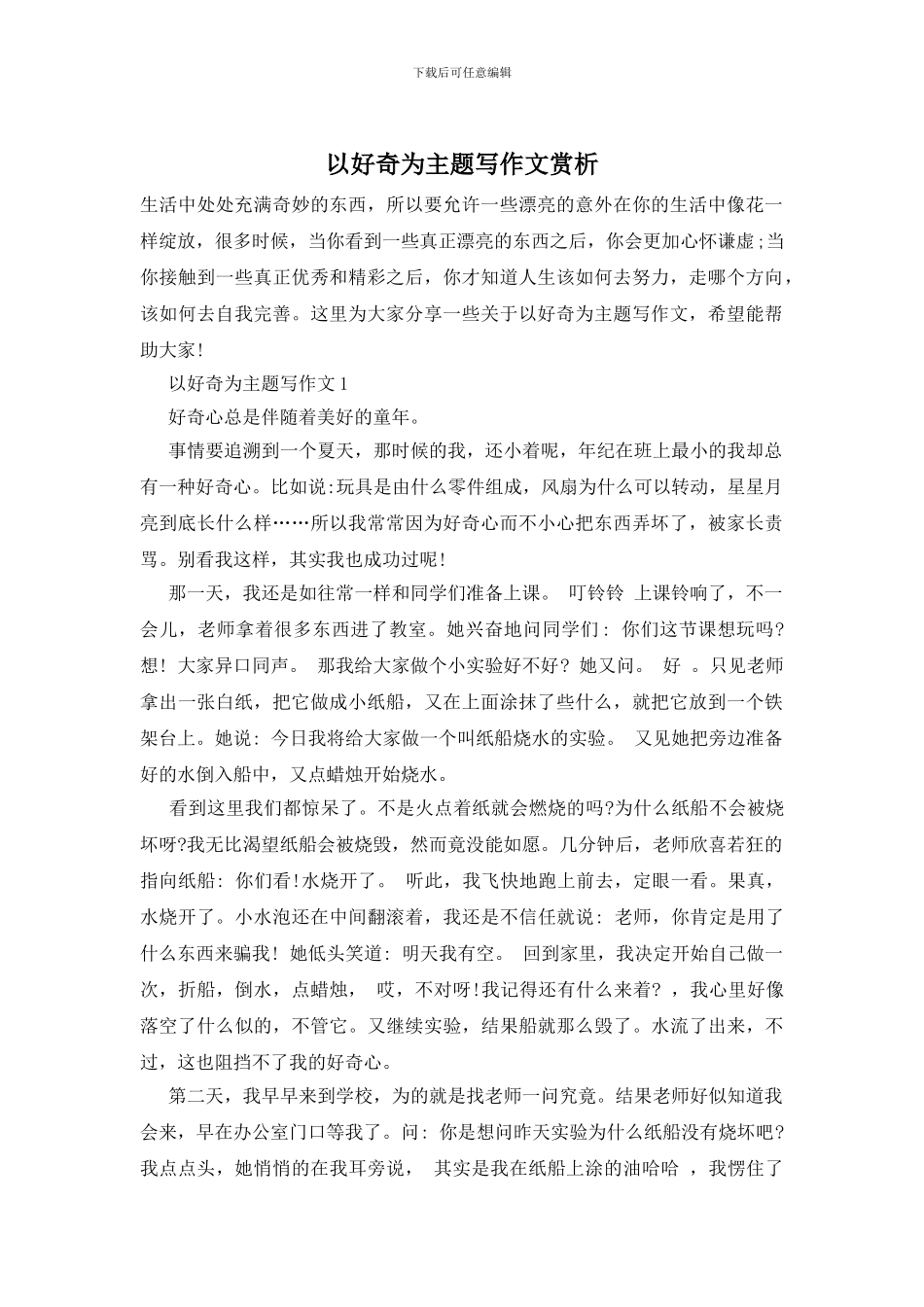 以好奇为主题写作文赏析_第1页