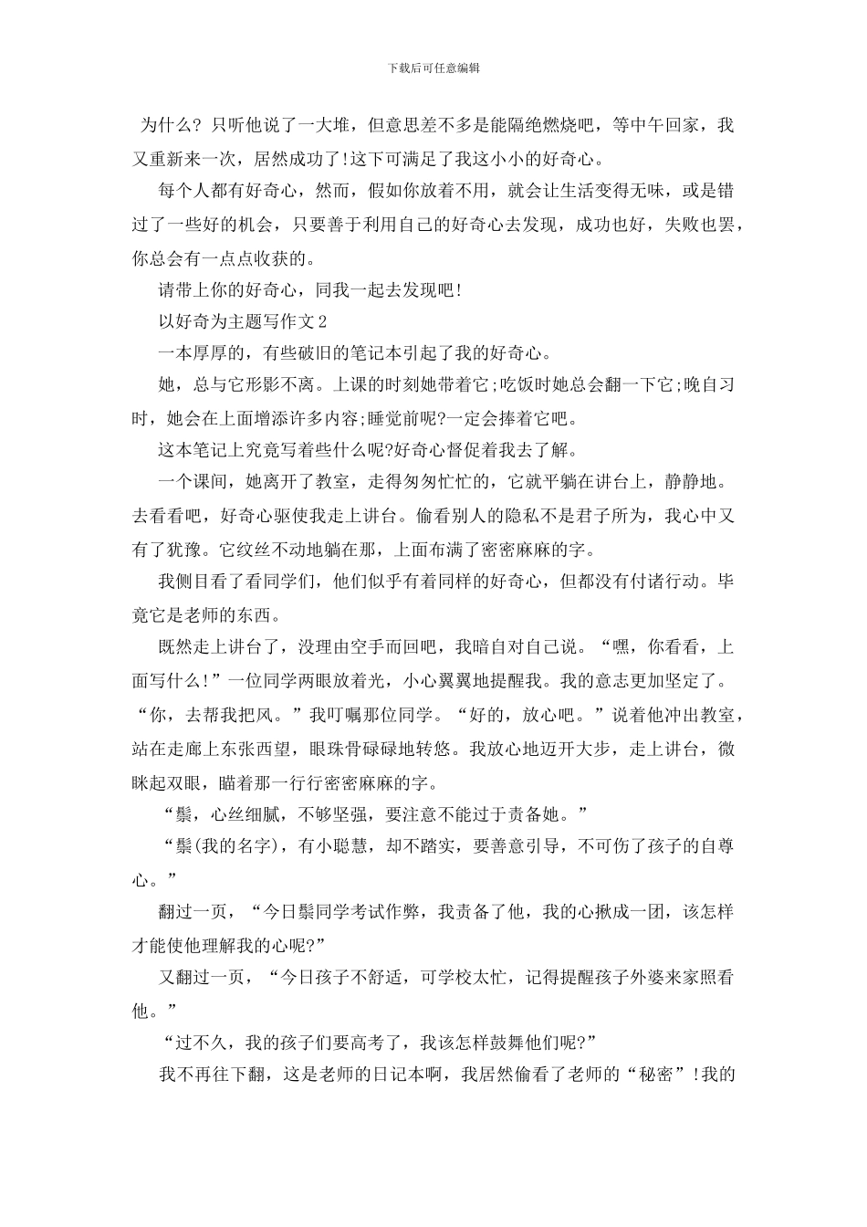 以好奇为主题写作文赏析_第2页