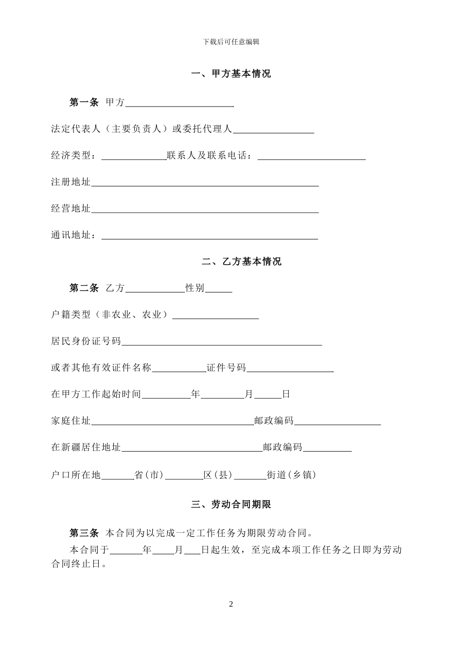 以完成一定工作任务为期限的劳动合同_第2页