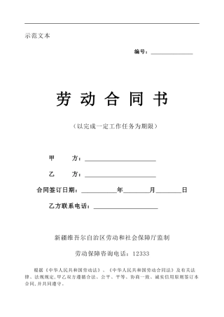 以完成一定工作任务为期限的劳动合同