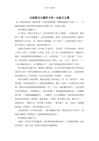 以家庭为主题作文初一记叙文五篇