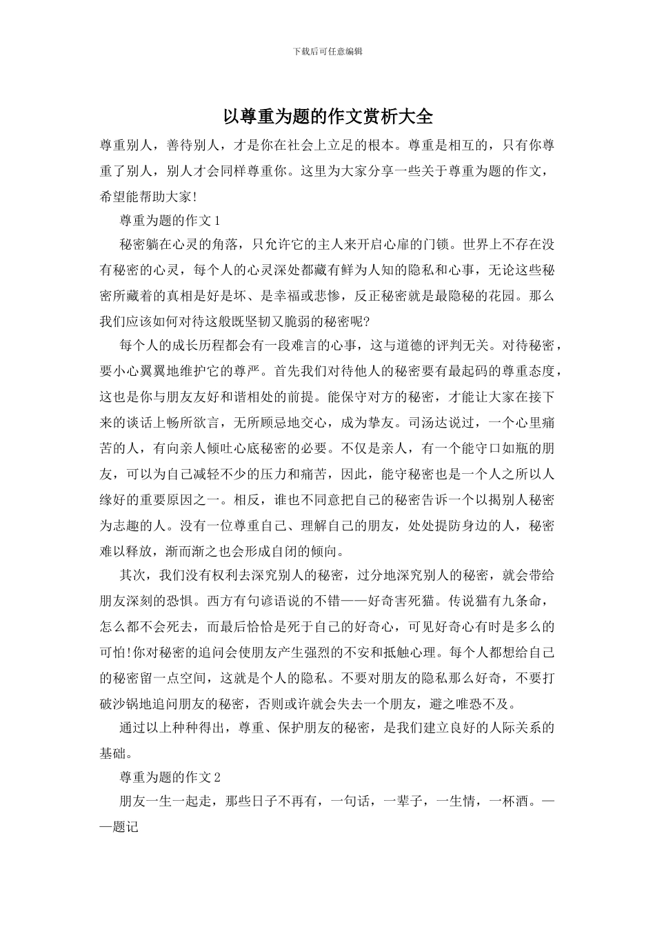 以尊重为题的作文赏析大全_第1页