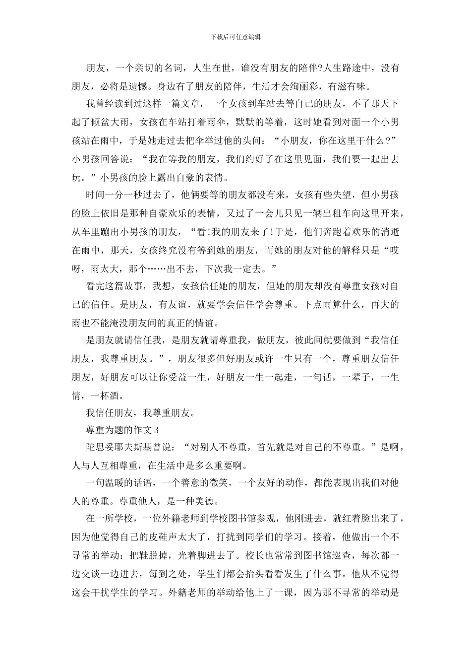 以尊重为题的作文赏析大全_第2页