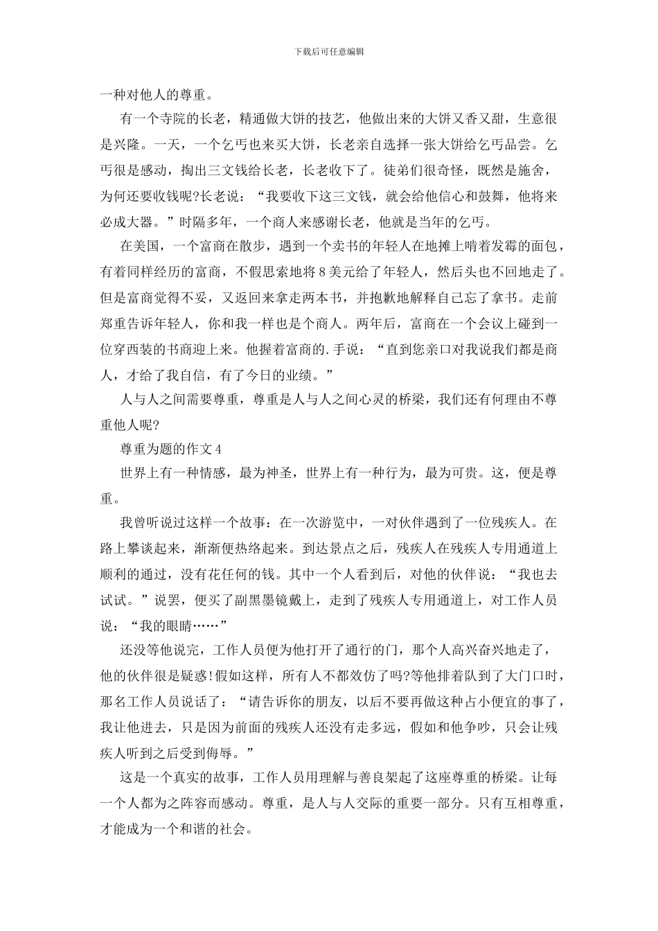 以尊重为题的作文赏析大全_第3页