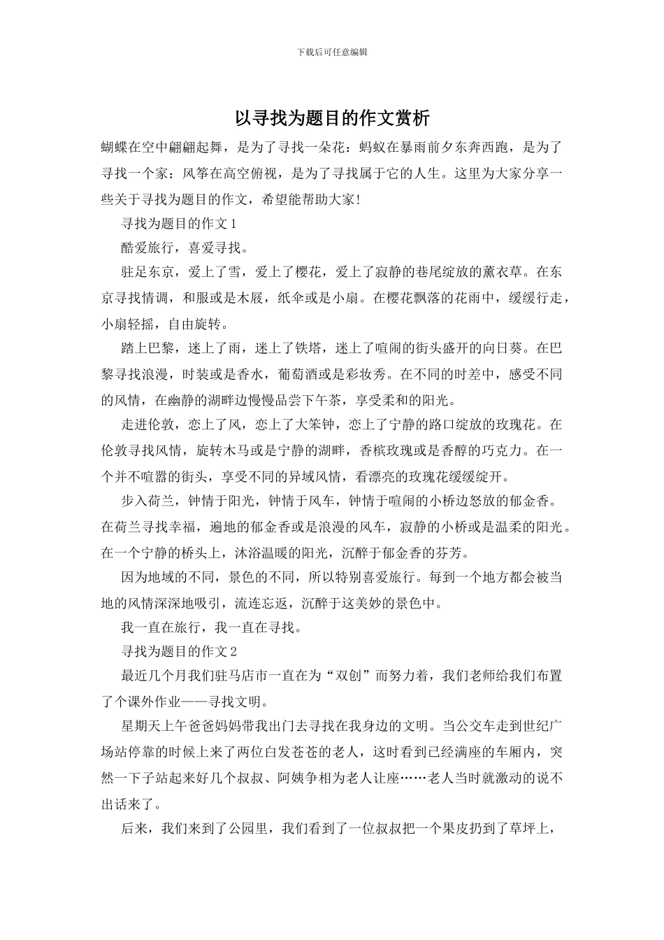 以寻找为题目的作文赏析_第1页