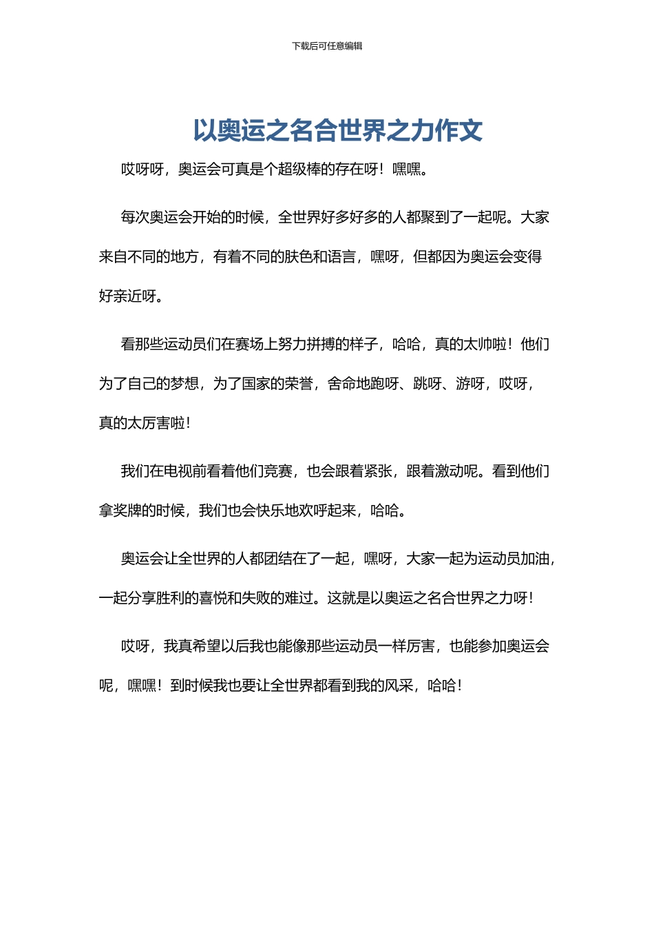 以奥运之名合世界之力作文_第1页
