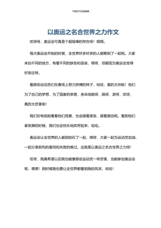 以奥运之名合世界之力作文