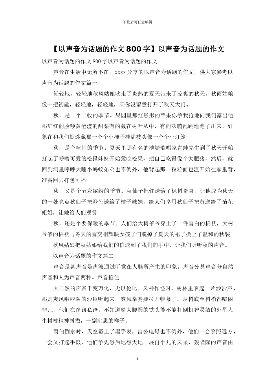 以声音为话题的作文_第1页
