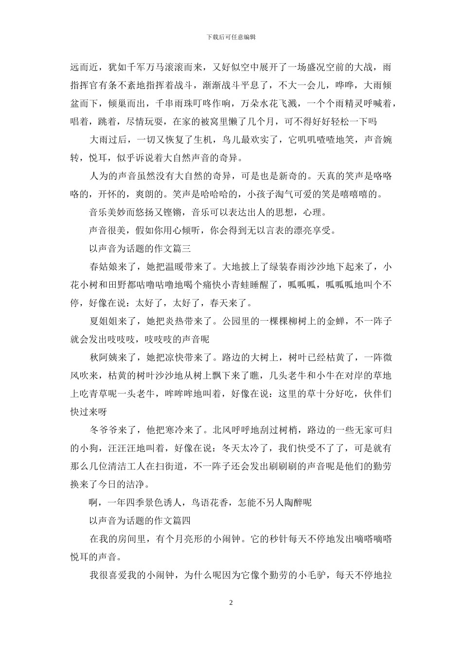 以声音为话题的作文_第2页