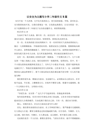 以安全为主题写小学二年级作文5篇
