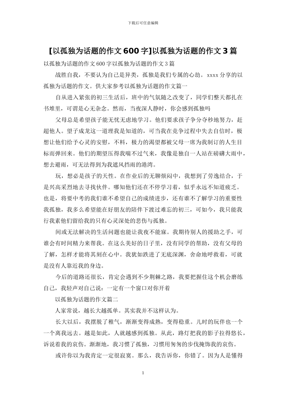 以孤独为话题的作文3篇_第1页