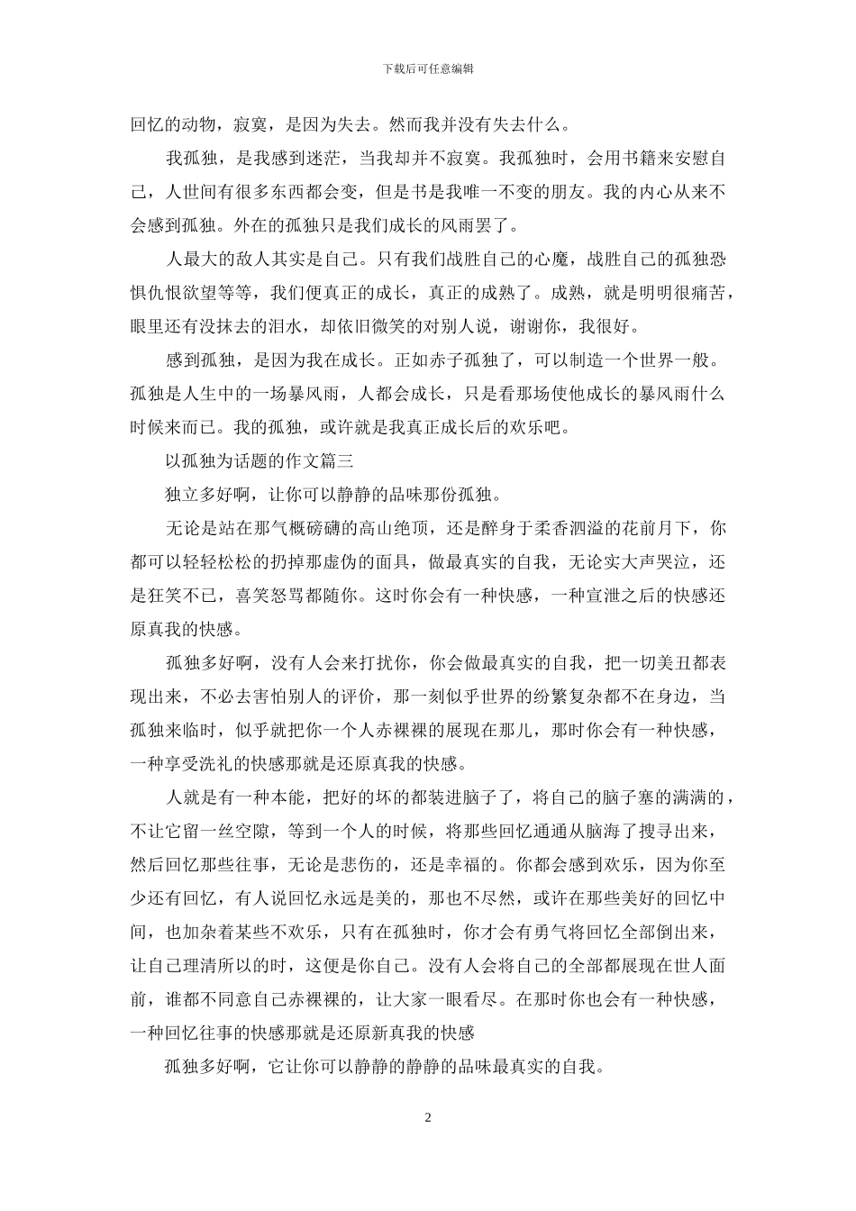 以孤独为话题的作文3篇_第2页