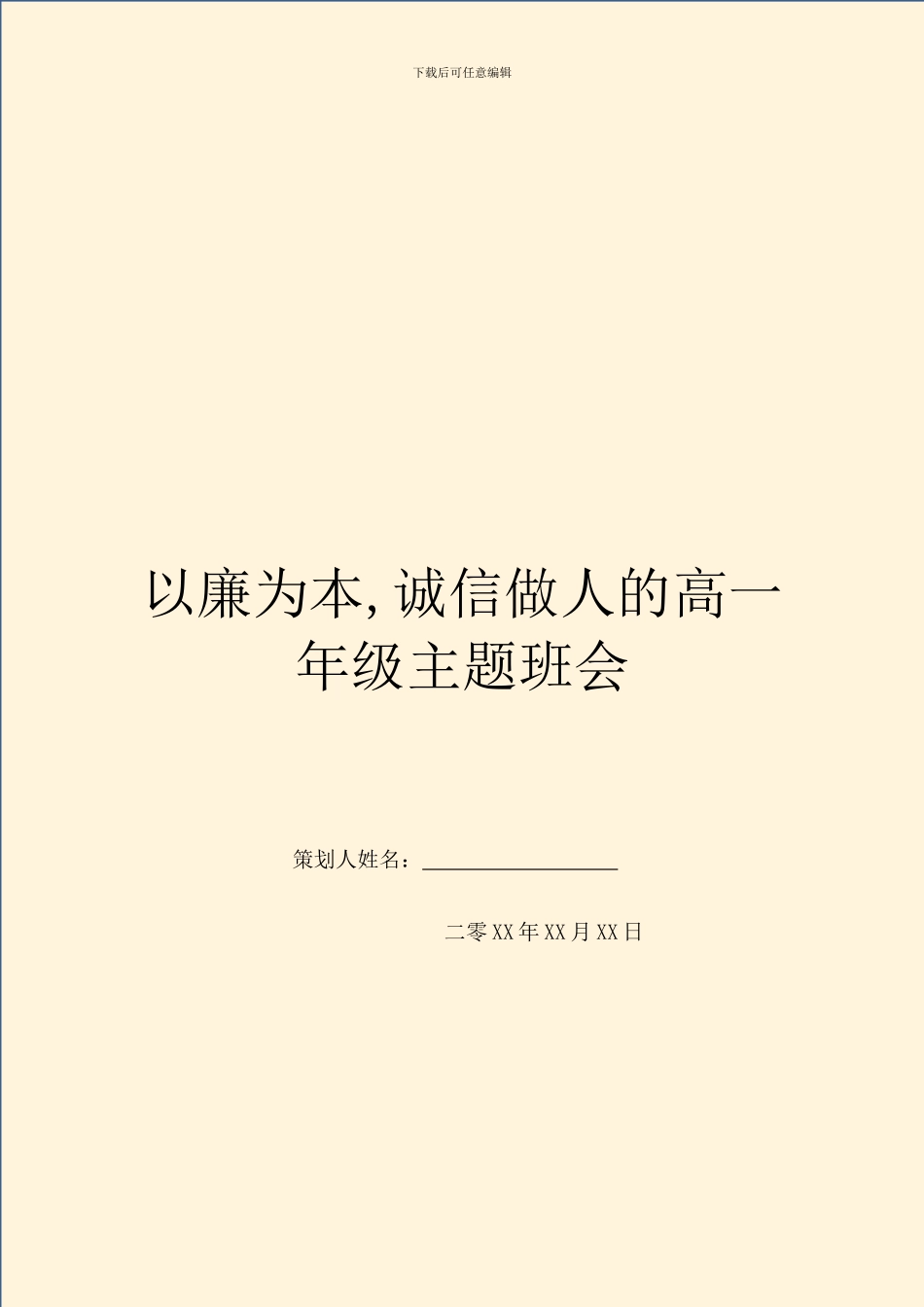 以廉为本-诚信做人的高一年级主题班会_第1页