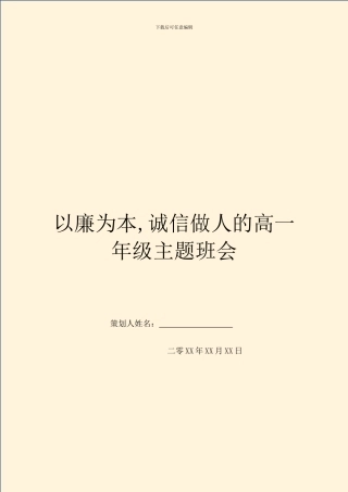 以廉为本-诚信做人的高一年级主题班会