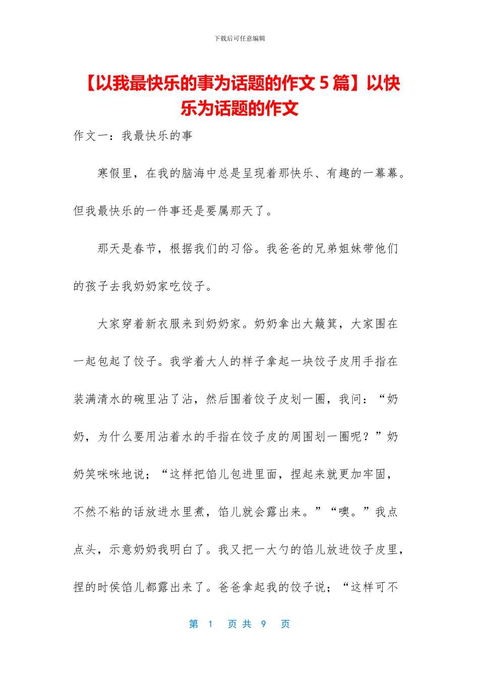 以开心为话题的作文_第1页