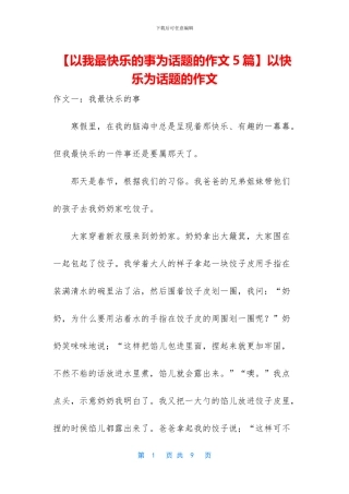 以开心为话题的作文