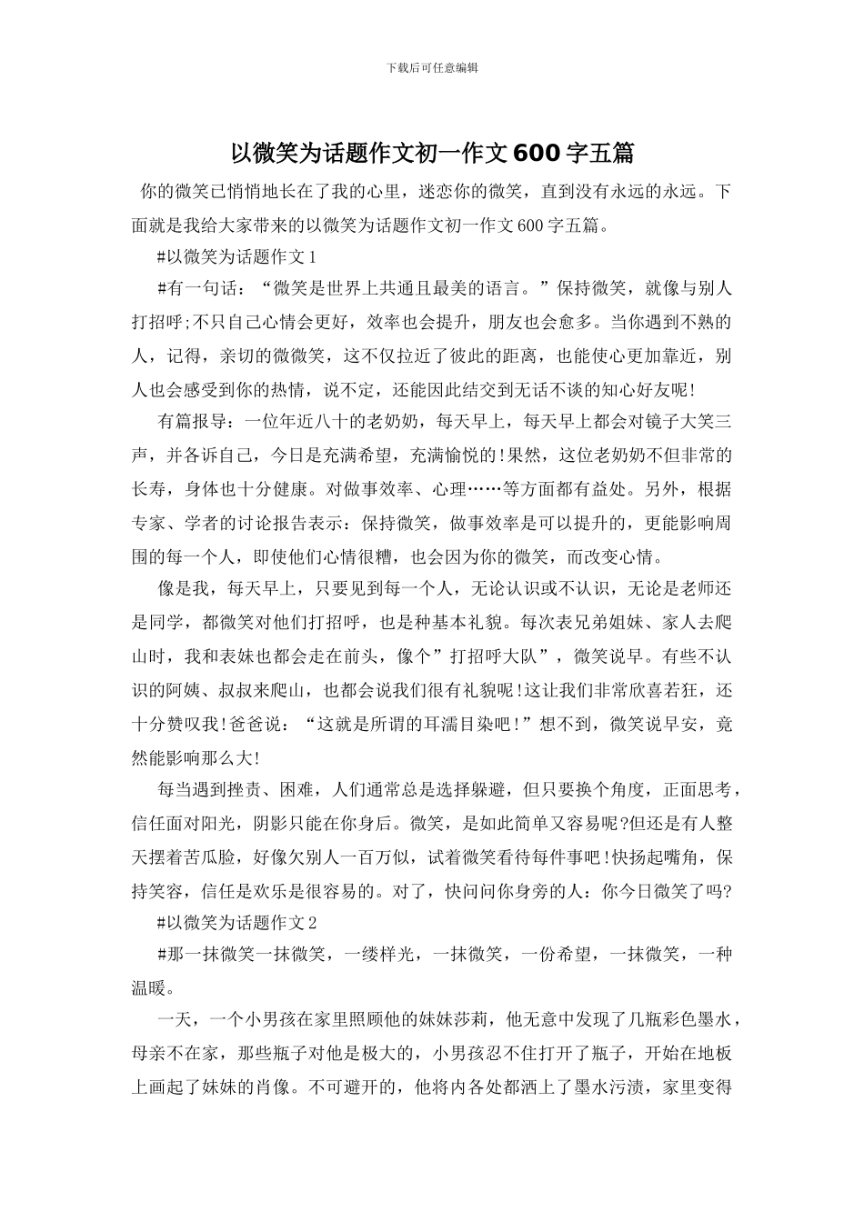 以微笑为话题作文初一作文600字五篇_第1页