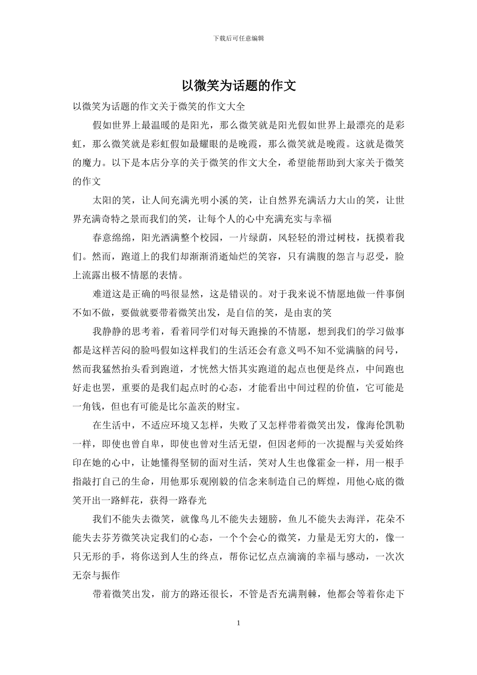 以微笑为话题的作文-1_第1页