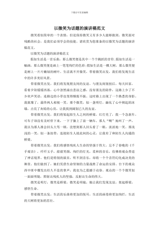 以微笑为话题的演讲稿范文