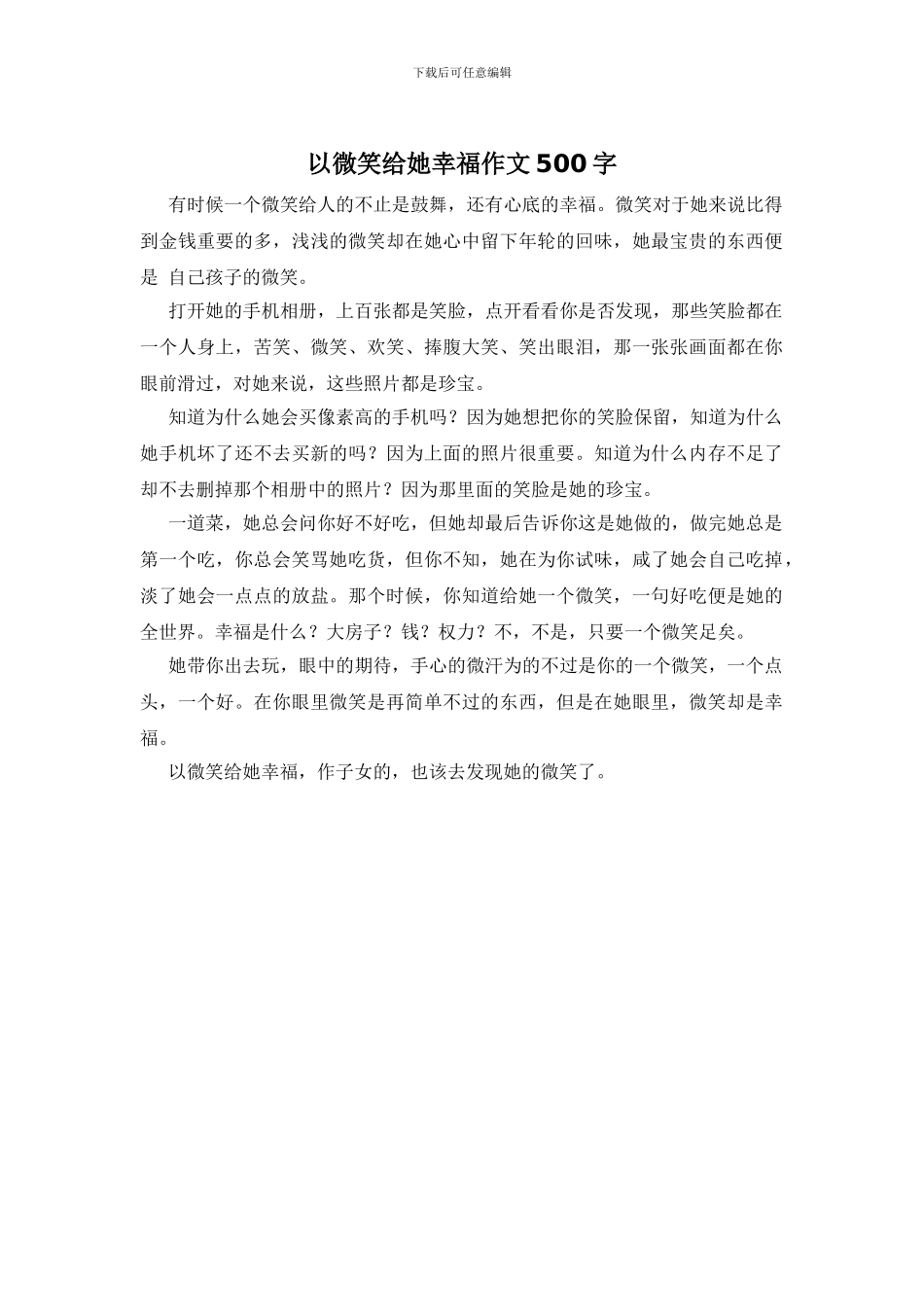 以微笑给她幸福作文500字_第1页