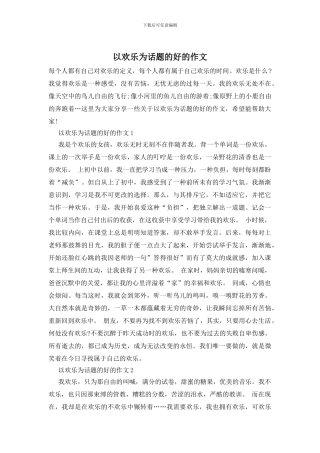 以快乐为话题的好的作文