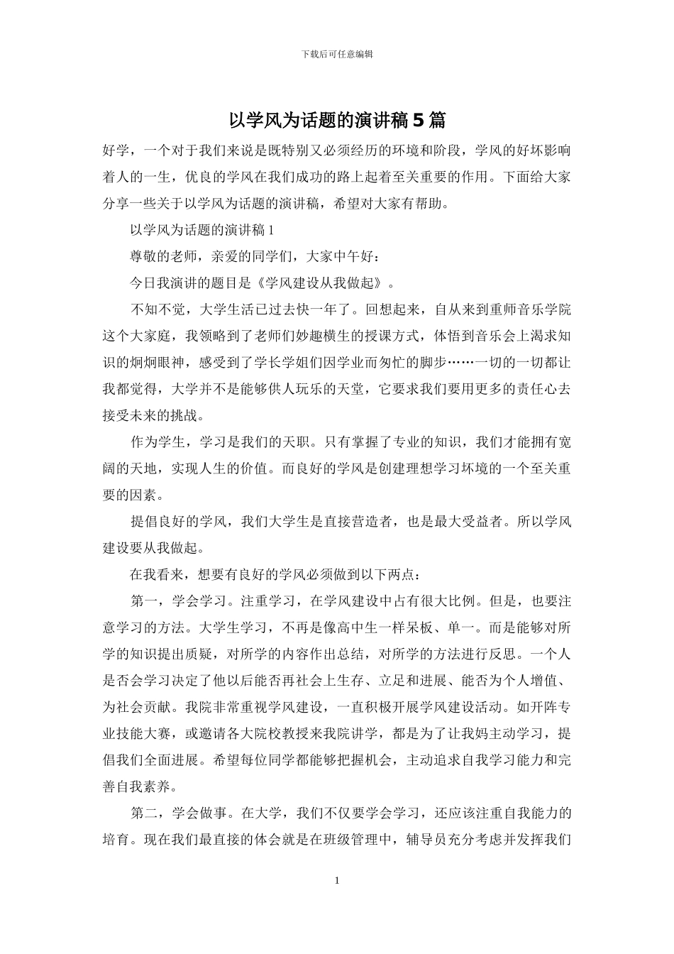 以学风为话题的演讲稿5篇_第1页