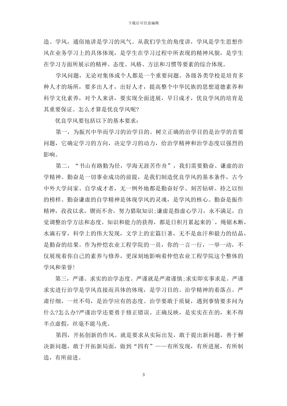 以学风为话题的演讲稿5篇_第3页