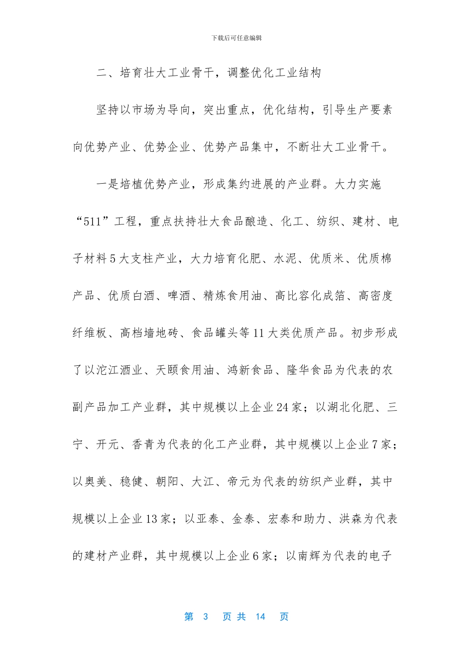 以工业化引领发展全局-推动市域经济快速发展-不谋全局者不足以谋一域_第3页