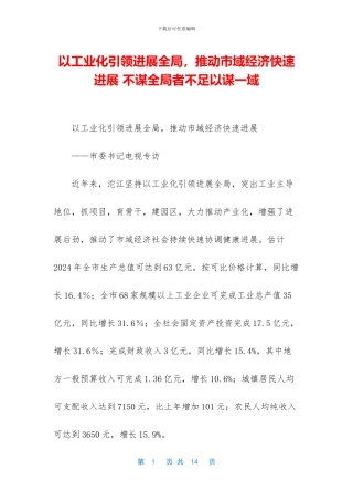 以工业化引领发展全局-推动市域经济快速发展-不谋全局者不足以谋一域