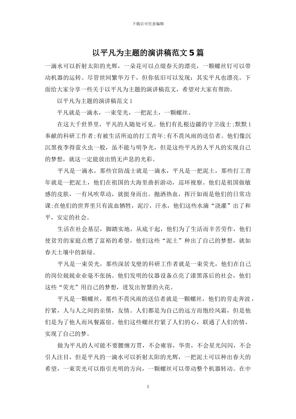 以平凡为主题的演讲稿范文5篇-1_第1页