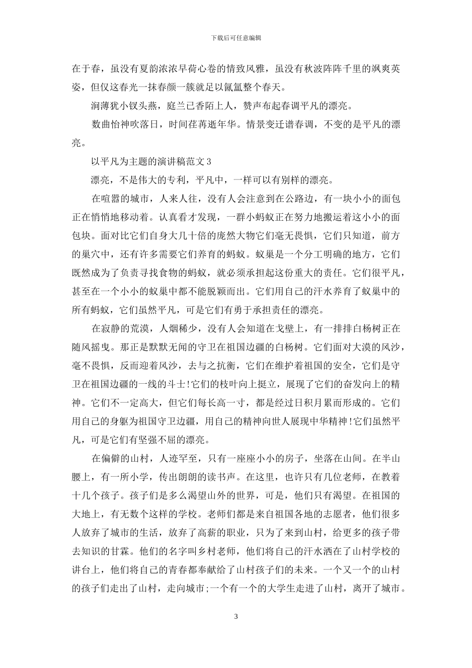 以平凡为主题的演讲稿范文5篇-1_第3页